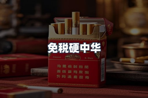 免税硬中华