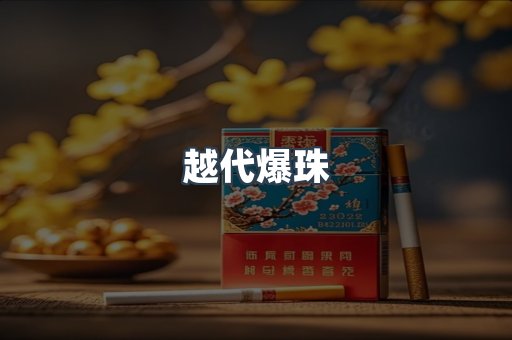 越代爆珠